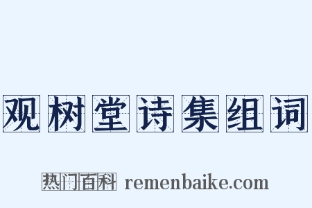 观树堂诗集组词是什么意思的图片